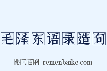 毛泽东语录造句是什么意思的图片